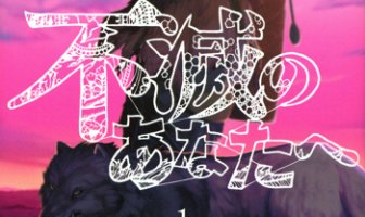 聲の形の作者が描く話題作、不滅のあなたへ