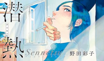 女子大生と中年ヤクザの愛物語、「潜熱」が怪しくヤバイ
