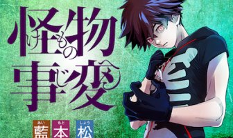半人半妖の青年を描いた漫画「怪物事変(けものじへん)」が面白いぞ!