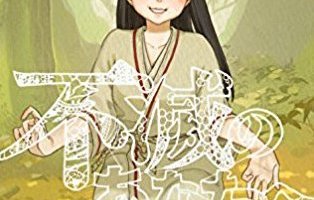 不滅のあなたへ2巻の感想。新たな敵が登場する?