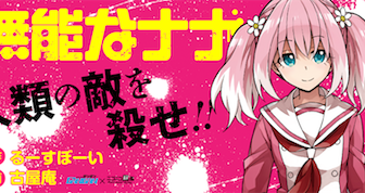 超能力者に混じったノーマルな暗殺者。漫画「無能なナナ」が面白い