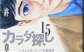 カラダ探し最終章15巻の感想