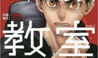 喰猟教室(しょくりょうきょうしつ)2巻の感想。