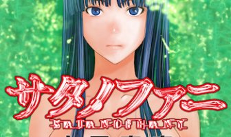 美しき殺人鬼vs殺人鬼の戦い。漫画「サタノファニ」が面白い