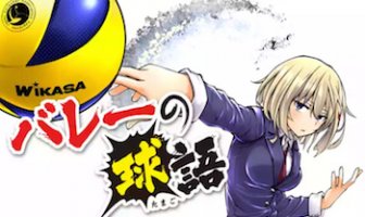 【バレーの球語】元引きこもりの監督と女子バレー部のスポーツ漫画が面白い