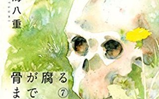 骨が腐るまでの最終話(7巻)を振り返ってみる