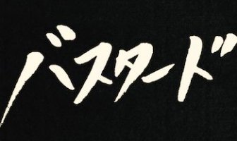 うちには殺人鬼がいる。漫画「バスタード」が面白い