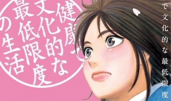 生活保護のリアルを描いた漫画「健康で文化的な最低限度の生活」が面白い