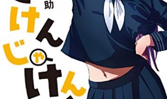 美人な先輩とミステリー活動。漫画「じけんじゃけん!」が面白い