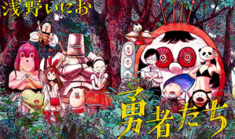 浅野いにお先生の短編漫画「勇者たち」が面白い