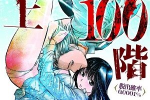 地上100階~脱出確率0.001%~が面白い!