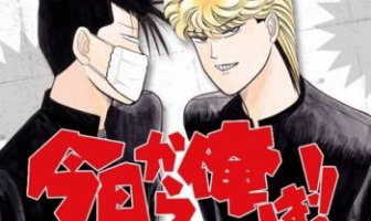 ついのあの名作、「今日から俺は!」が実写化