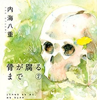 骨が腐るまでの最終話 7巻 を振り返ってみる Uroko