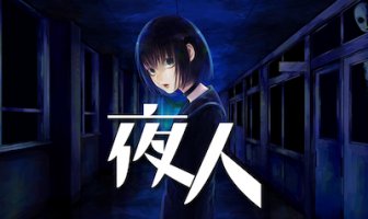 2018年、今年の本命が来た。漫画「夜人」が超面白い