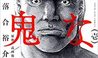 漫画「うなぎ鬼」の最終回を振り返る